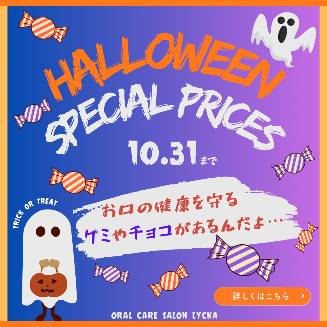 ハロウィンに虫歯を防ぐお菓子はいかが！?🍬