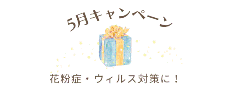 5月キャンペーンのお知らせ