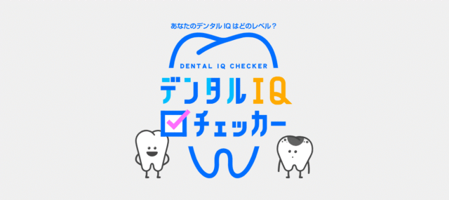 あなたの『デンタルIQ』をチェック！