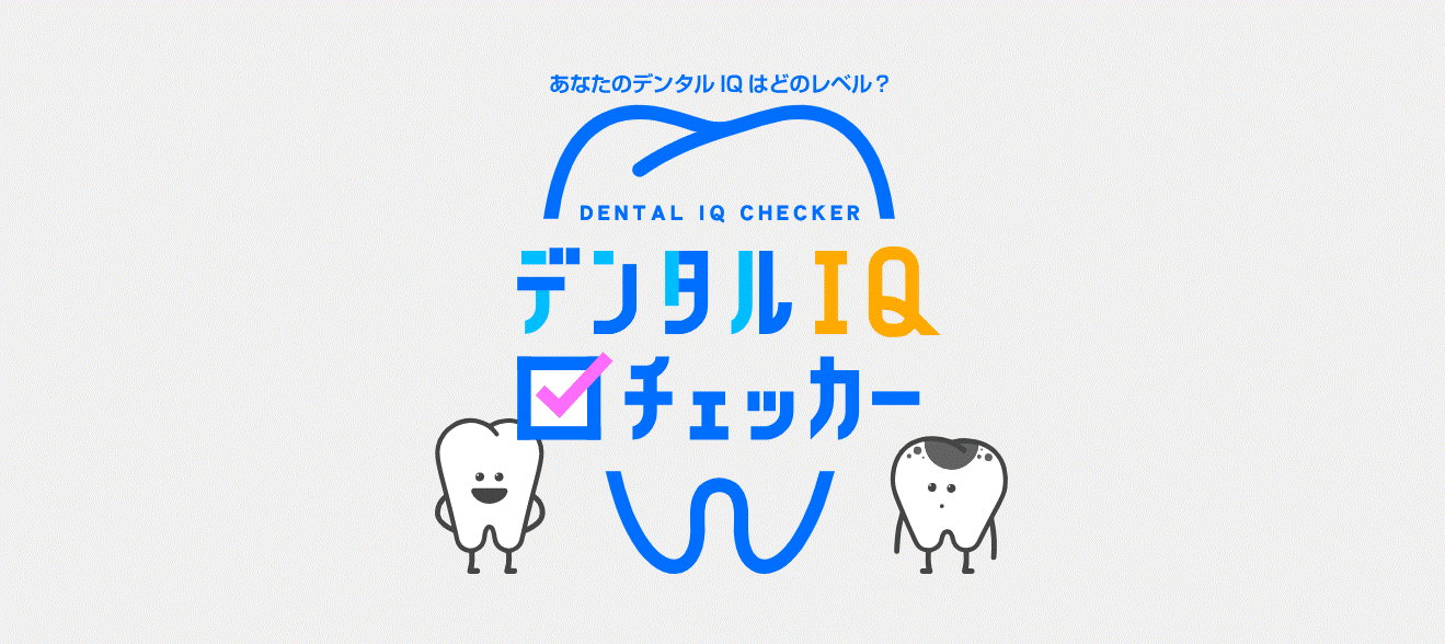 あなたの『デンタルIQ』をチェック！