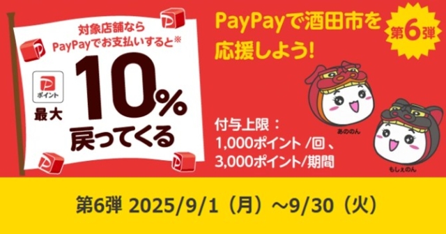 酒田市PayPayキャンペーン開催中！