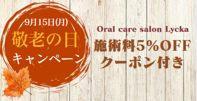 贈る側もお得な『敬老の日キャンペーン』！