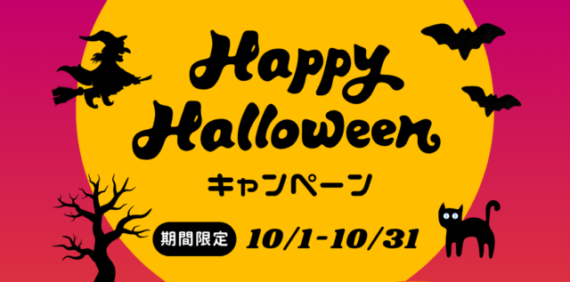 10月は『ハロウィンキャンペーン』！