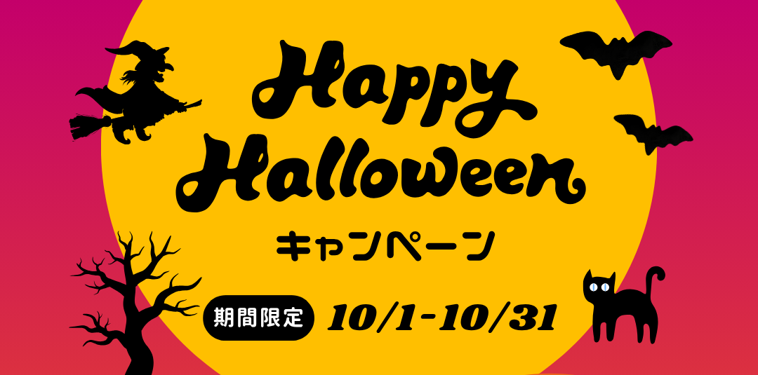 10月は『ハロウィンキャンペーン』！