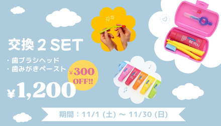 11月キャンペーン ①トラベル交換セット