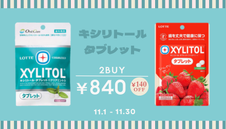 11月キャンペーン ②キシリトールタブレット★よりどり2つでお得！！