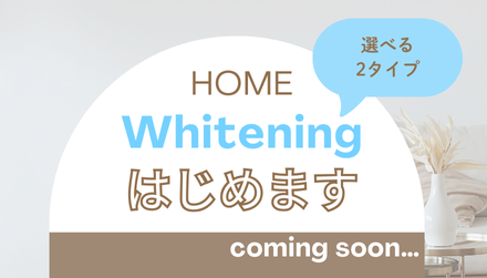 セルフホームホワイトニング🏠準備中です…♪