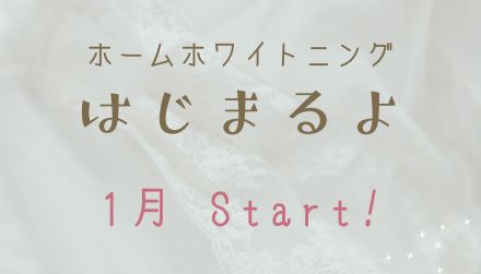 ホームホワイトニング  1月スタート！！