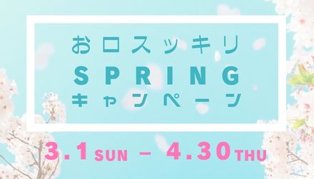 春のお口スッキリキャンペーン 【3月・4月】