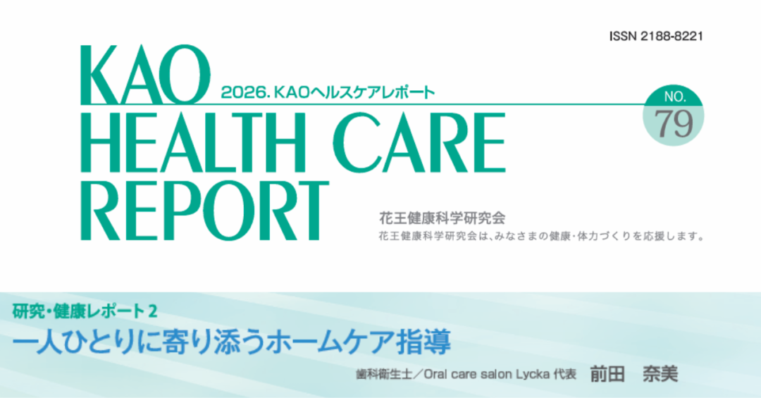 花王健康科学研究会『Kaoヘルスケアレポート』に掲載されました！